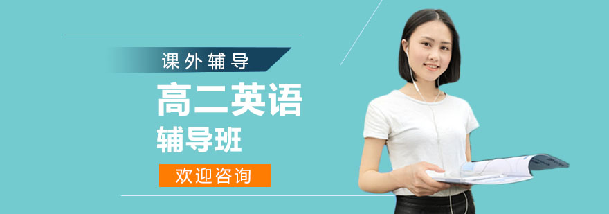 高二英语辅导课堂