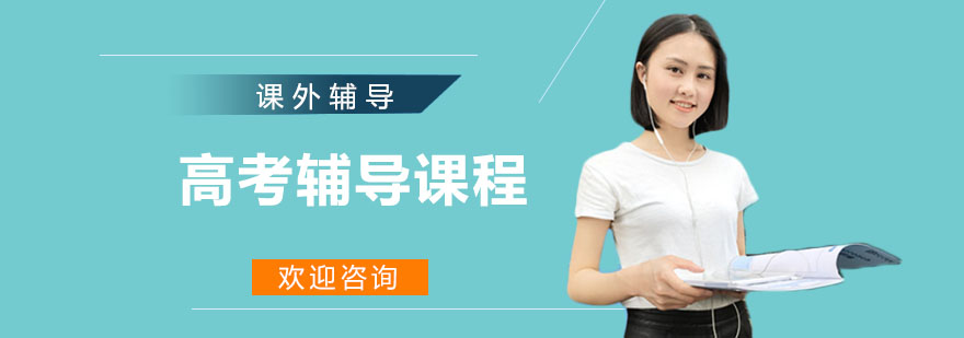 高考冲刺辅导课程