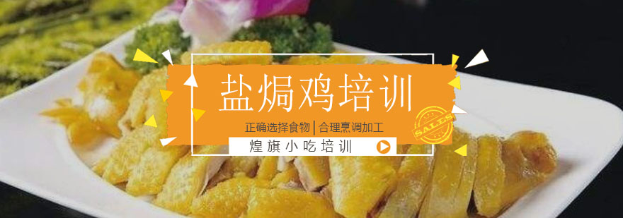 盐焗鸡培训