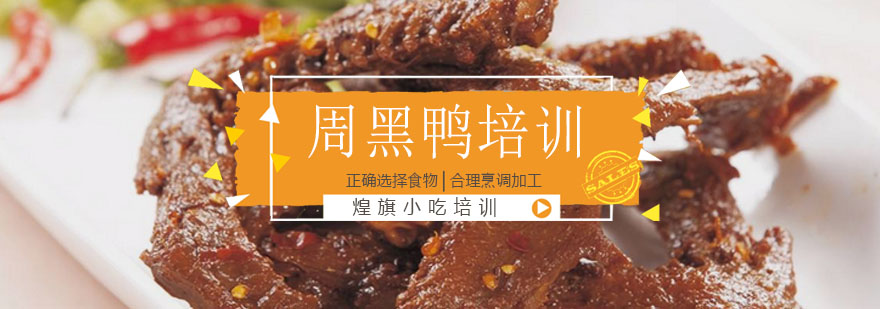 周黑鸭培训