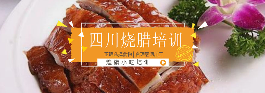 四川烧腊培训