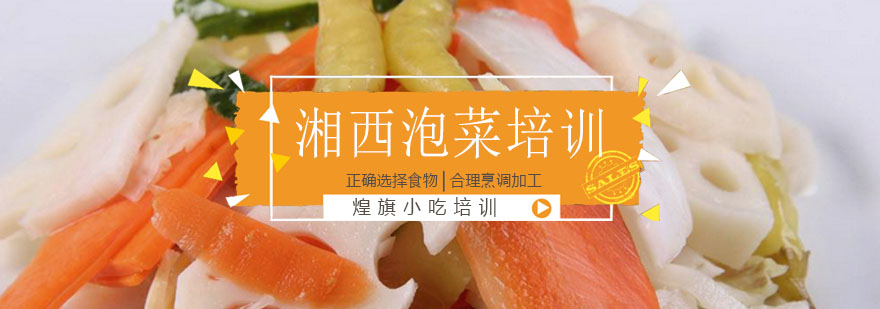 湘西泡菜培训