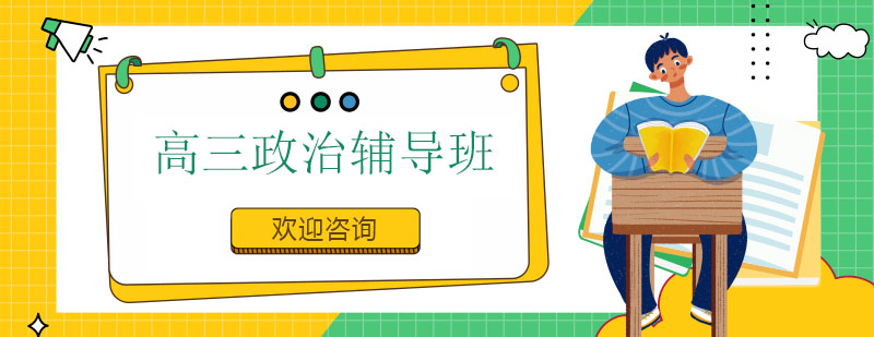 高三政治重点突破辅导