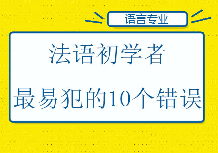 法语初学者最易犯的10个错误