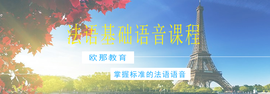 法语语音课程主视觉