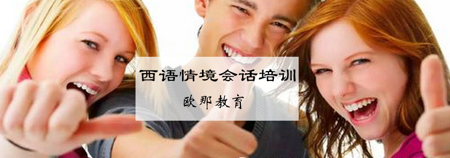 西语情境交流课堂