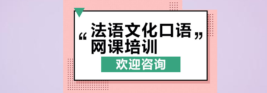 法语文化口语网课培训