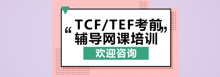 法语考试辅导课程