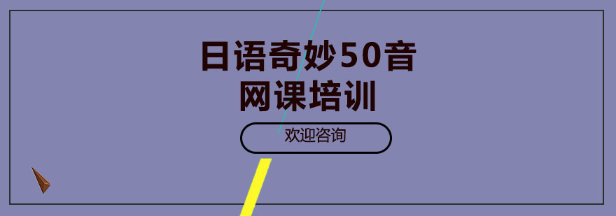 日语奇妙50音网课培训