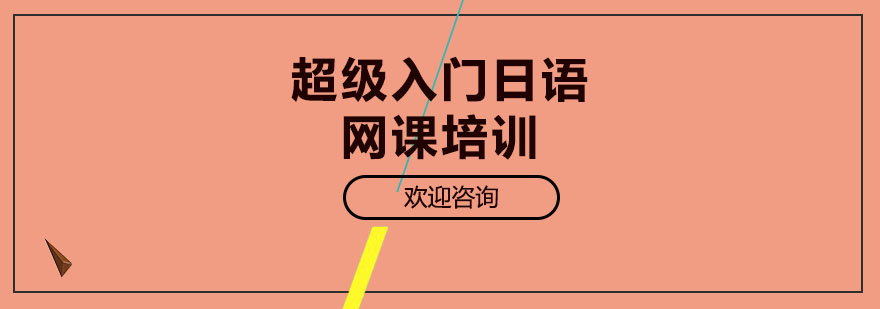 日语入门课程体系