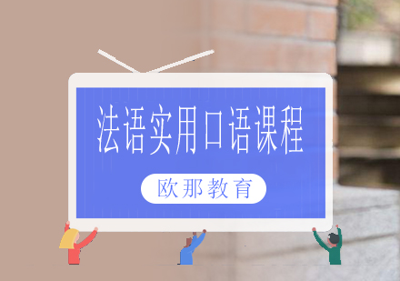 南宁法语实用口语课程