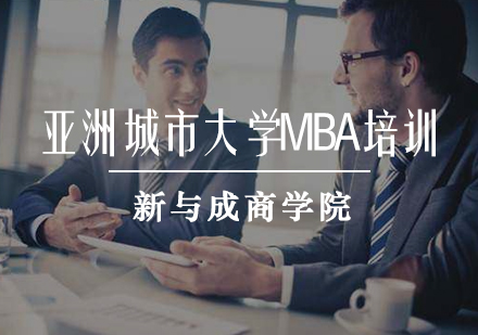 亚洲城市大学MBA培训课程