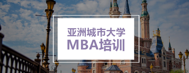 亚洲城市大学MBA培训课程