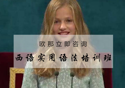 杭州西语实用语法培训班