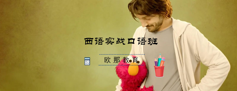 西语实战口语教学