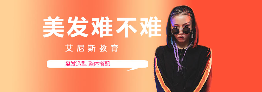 美发技能学习过程