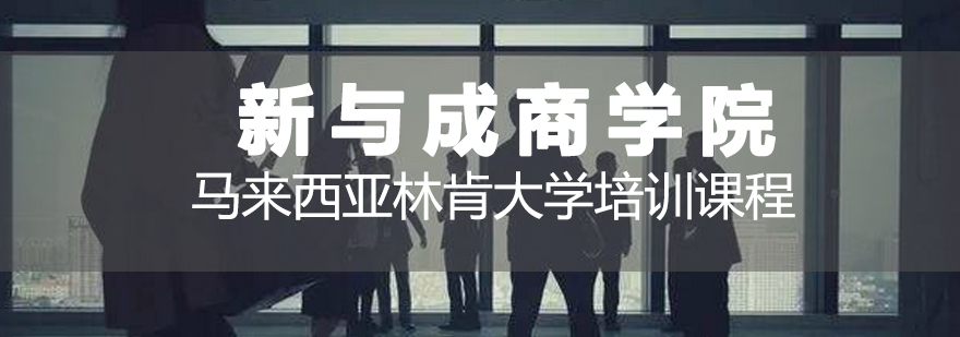 马来西亚林肯大学校园