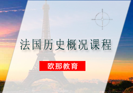 南宁法国历史概况课程