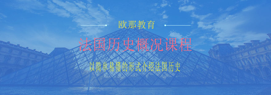 法国历史课程体系