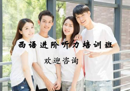 杭州西语进阶听力培训班