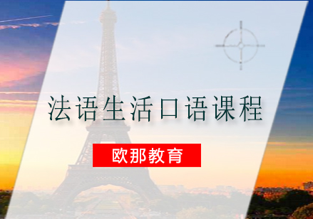 南宁法语生活口语课程