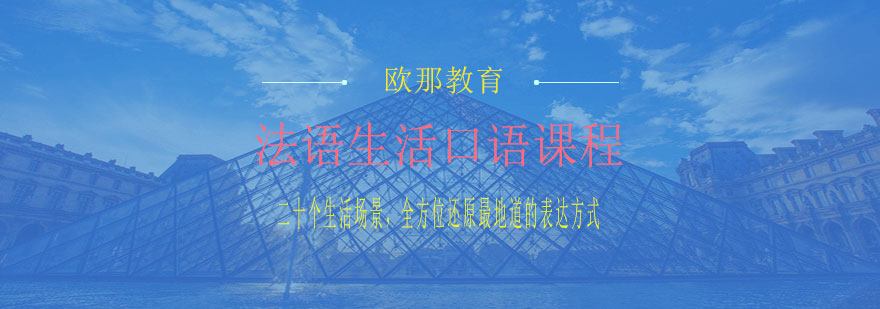 法生活口语课程