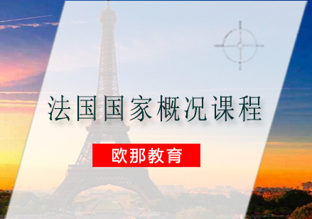 南宁法国国家概况课程