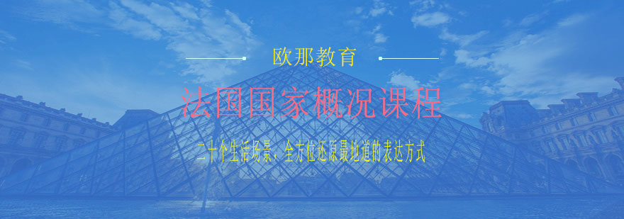 法语国家文化导览课程