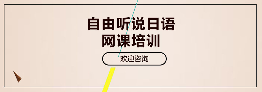 日语在线课程界面