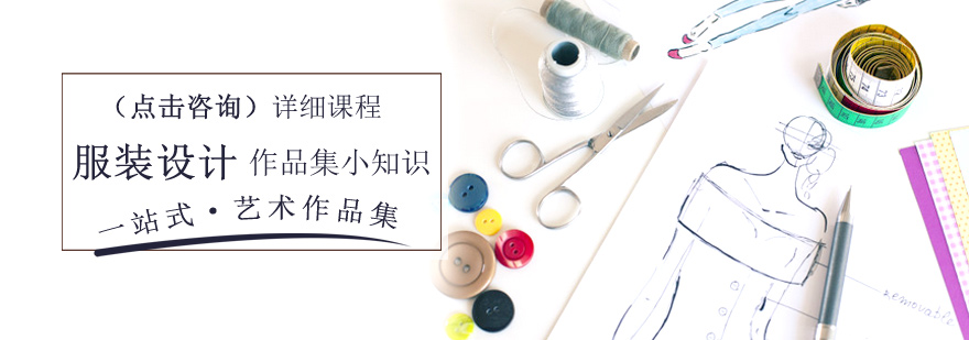 服装设计作品集小知识