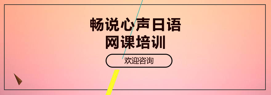 畅说心声日语网课培训