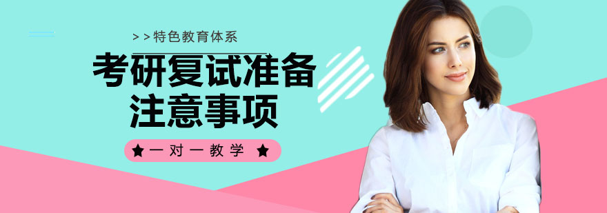 考研复试提前准备注意事项
