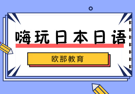 L7嗨玩日本日语课程