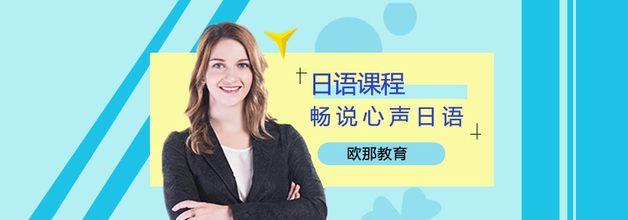 日语高级课程