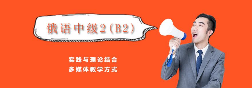 俄语中级2B2课程
