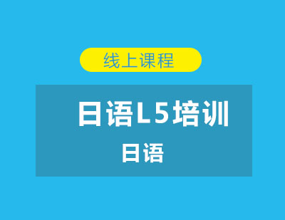 北京日语L5培训课程