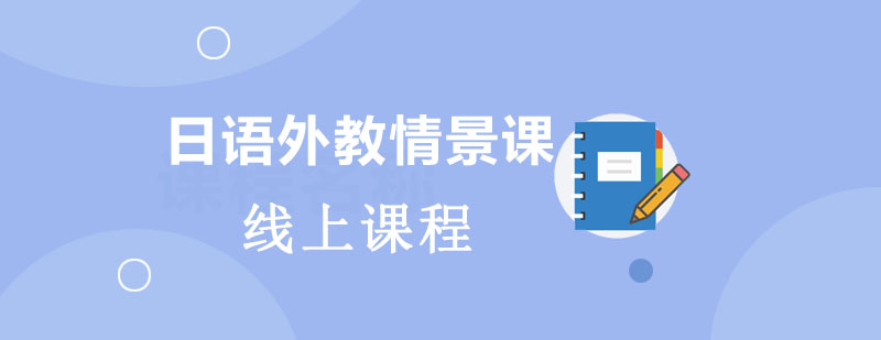 日语情景教学现场