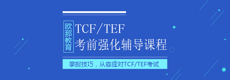 法语考试冲刺课程