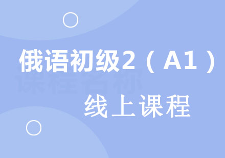 北京俄语初级2（A1）培训课程