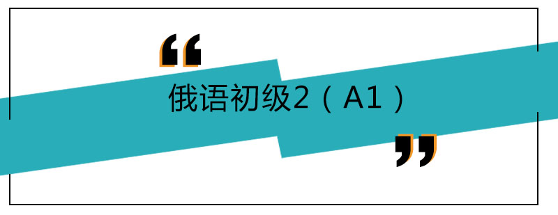 俄语初级2A1课程