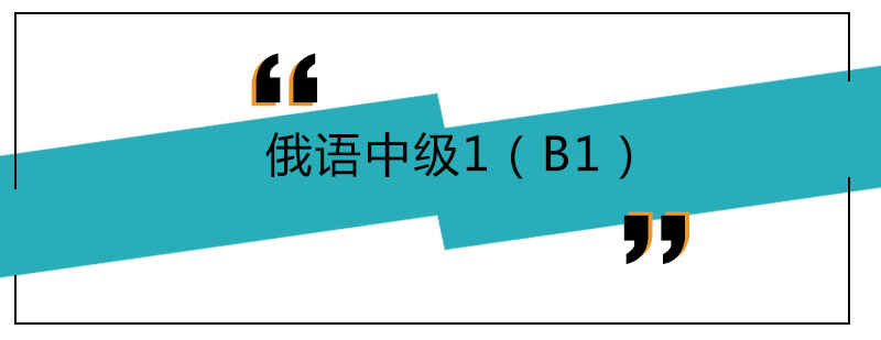 俄语中级1B1