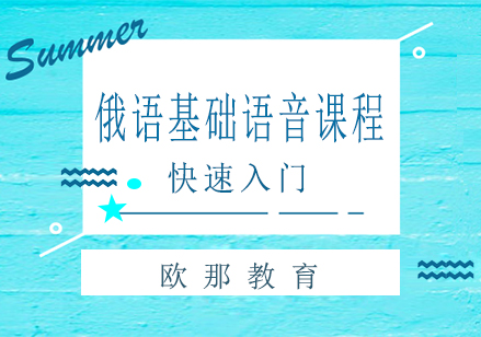 南宁俄语基础语音课程