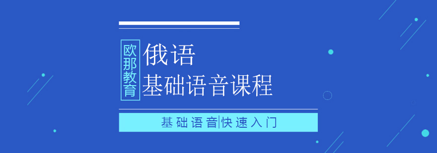 俄语发音训练示意图