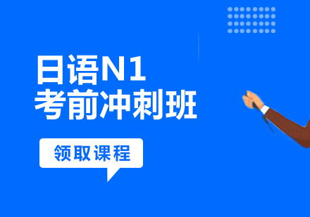 日語N1考前沖刺班