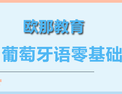 成都葡萄牙语零基础培训