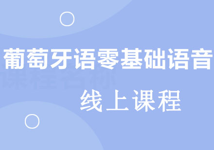 北京葡萄牙语零基础语音培训课程