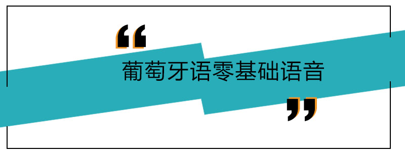 葡萄牙语发音教学实景