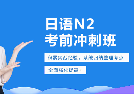 日语N2考前冲刺班