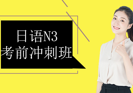 日語N3考前沖刺班