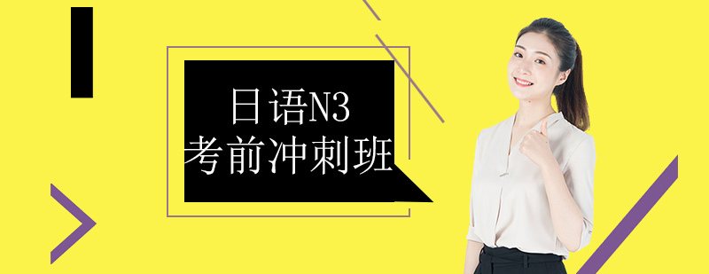 N3考前特训课堂实景